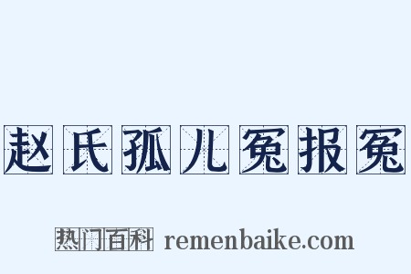 赵氏孤儿冤报冤是什么意思的图片